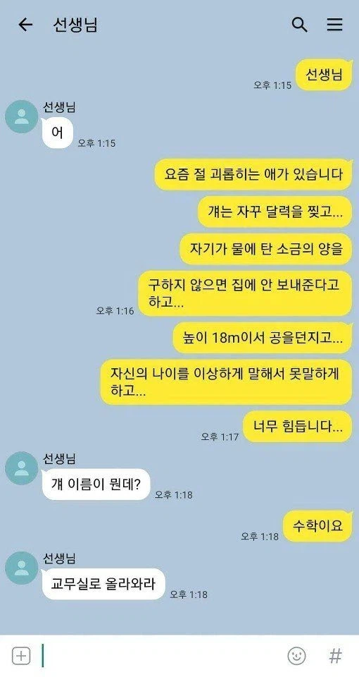 학폭 당하고 있다는 학생
