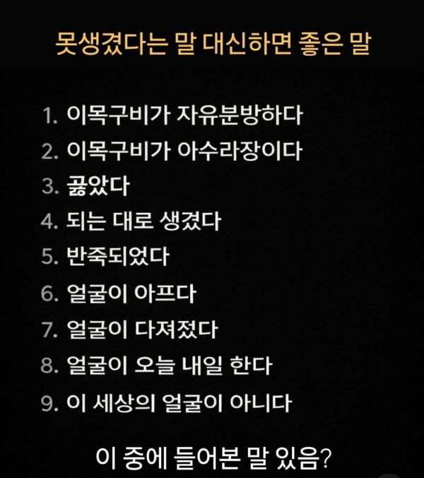 못생겼단 말 대신 하면 좋은 말