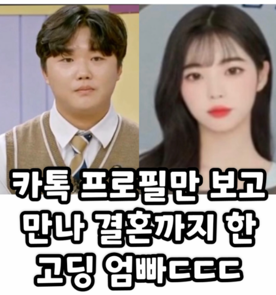 카톡 프로필만 보고 결혼한 고딩엄빠