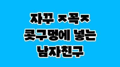 남친 때문에 고민이라는 처자