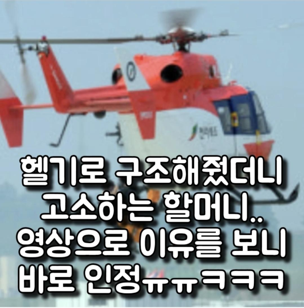 헬기로 구조 해줬는데 고소한 할머니