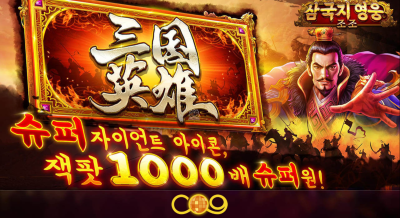 씨큐나인 삼국지 영웅 조조[슬롯까불이]