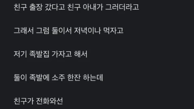 친구 아내랑 술먹은게 잘못이냐?
