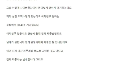 승무원 여친 발냄새 때문에 고민이라는 남자