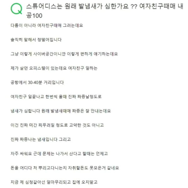 승무원 여친 발냄새 때문에 고민이라는 남자