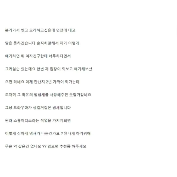 승무원 여친 발냄새 때문에 고민이라는 남자