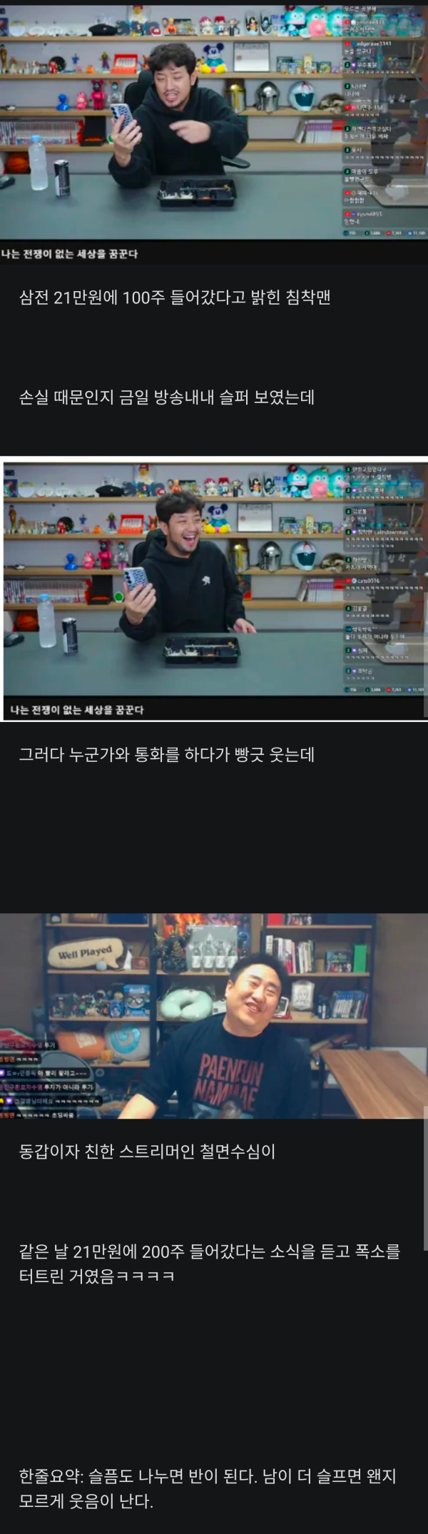 삼전 21층 100주 침착맨이 웃을수 있는 이유