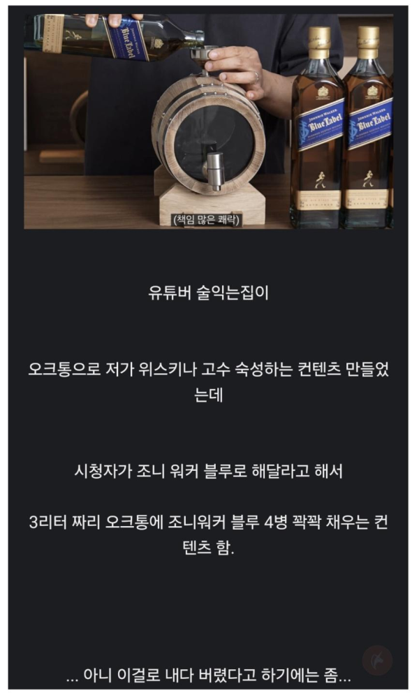 조니워커블루 4병을 버린 유튜버