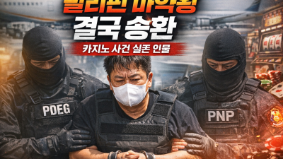 카지노 모티브 실존 인물’ 박왕열 송환