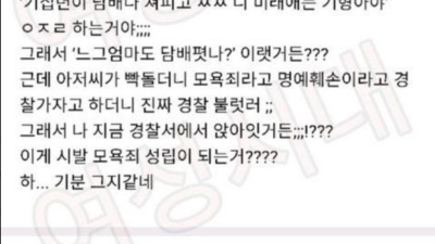 모욕죄로 경찰서 간 썰