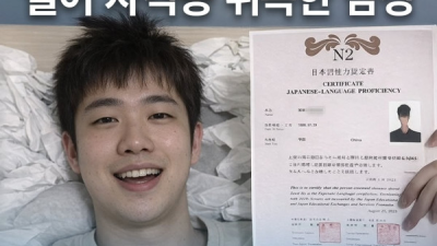 일본 AV 보고 일어 자격증 취득한 중남