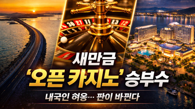 새만금 승부수는 ‘오픈 카지노’