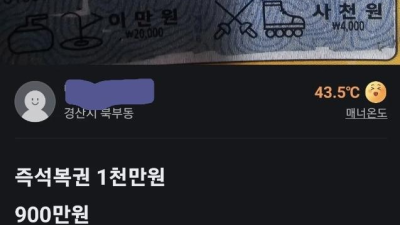 당근마켓에 올라온 로또