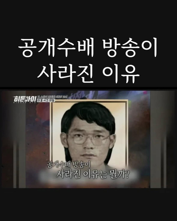 공개수배 방송이 사라진 이유