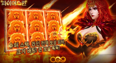 씨큐나인 파이어 퀸[슬롯까불이]