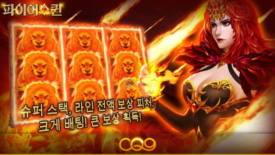 씨큐나인 파이어 퀸[슬롯까불이]