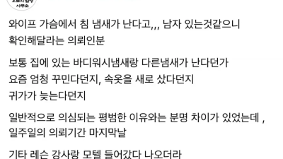 어느 남편의 와이프 외도 의심 사유