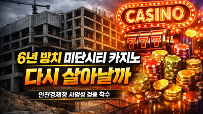 “방치된 미단시티 카지노… 영종도 ‘3번째 카지노’ 되나”