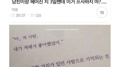 남친이랑 헤어진 지 3일째