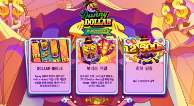 핵쏘게이밍 대니 달러[슬롯까불이]