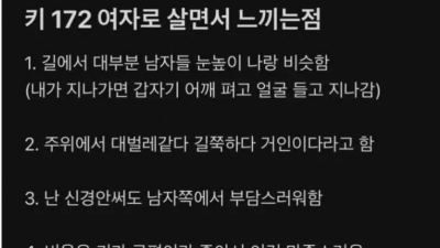 172cm 여자로 살면서 느낀 점