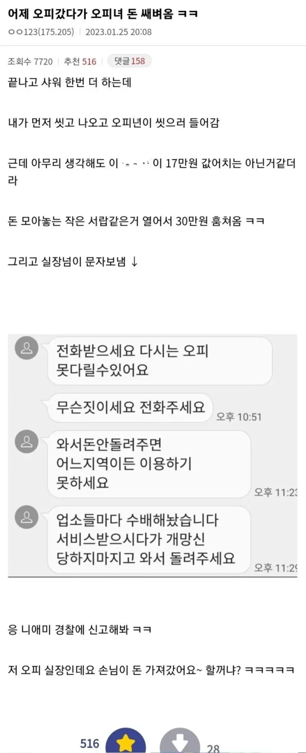 오피 갔다가 돈 훔친 썰