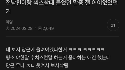 전남친이랑 관계중 들었던 제일 어이없는 말