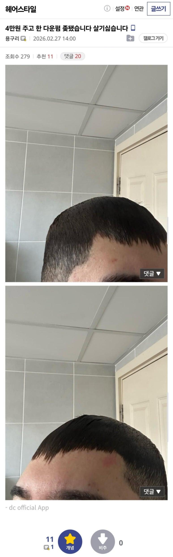 4만원짜리 다운펌 후기