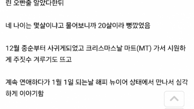 6살 연하 고딩 여친 썰