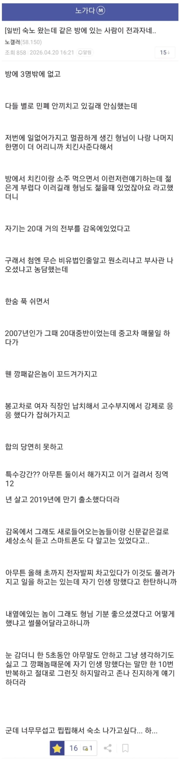 노가다 숙소 룸메의 정체