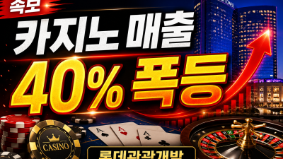 제주 카지노 매출 40% 급등