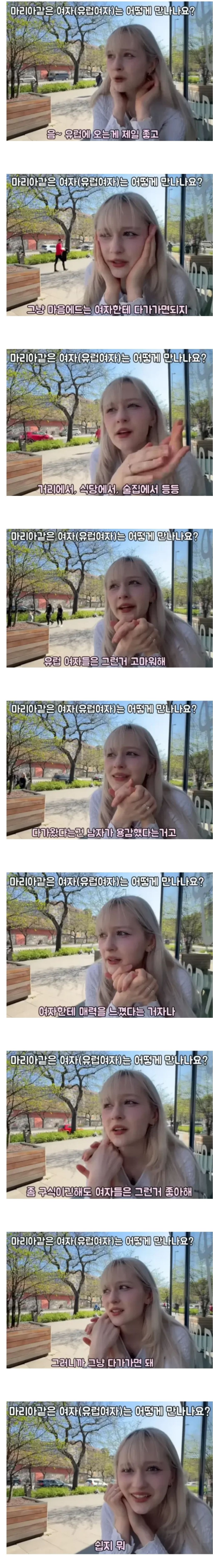 유럽여자 만나는 방법