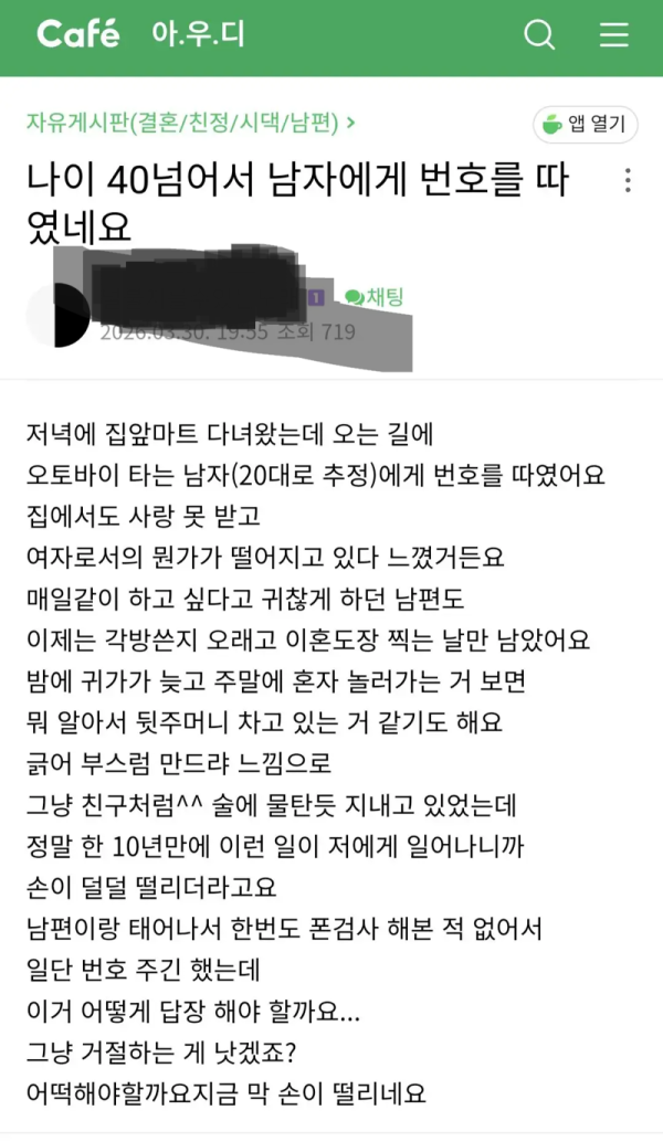 16살 연하한테 번호따인 여자