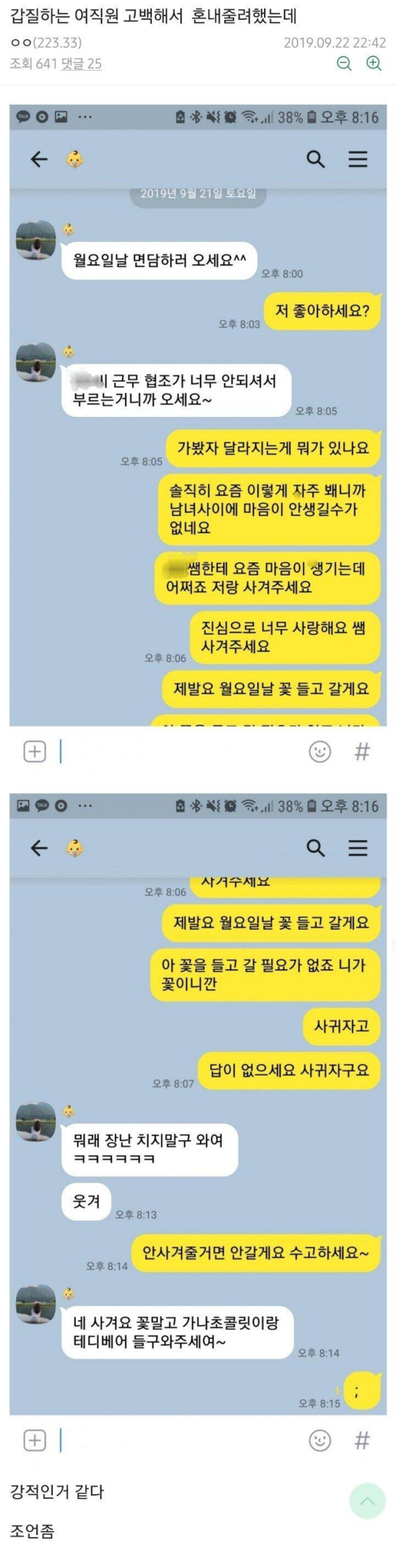 갑질하는 여직원 고백공격 후기