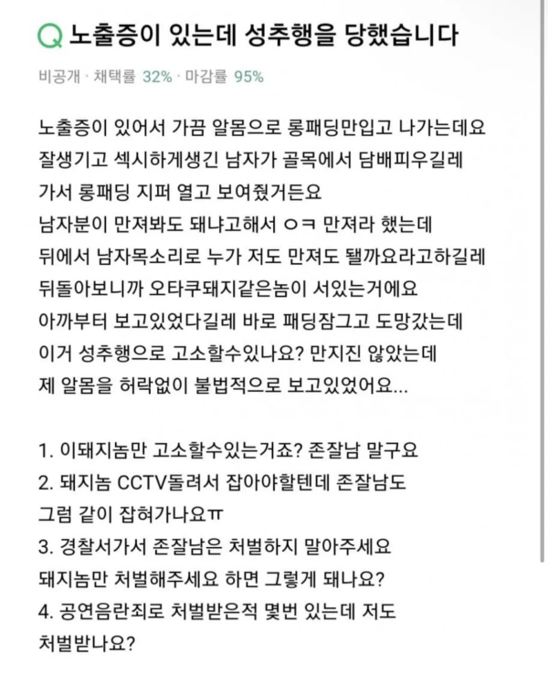 노출증 있는데 성추행 당한 여자
