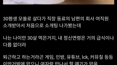 소개팅 후 트라우마 생긴 디시인