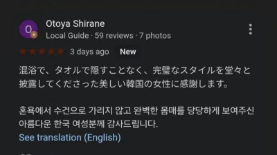일본 혼욕 온천 리뷰