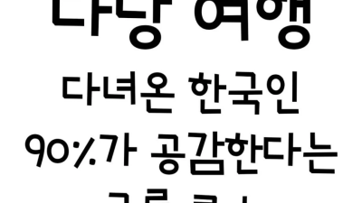 다낭 여행 한국인 국룰 코스