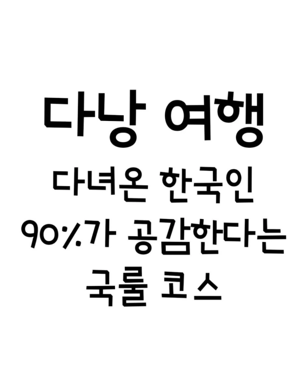 다낭 여행 한국인 국룰 코스