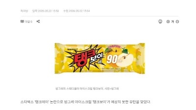 빙그레, 탱크데이 논란에 국군 탱크보이 증정행사 연기 고심