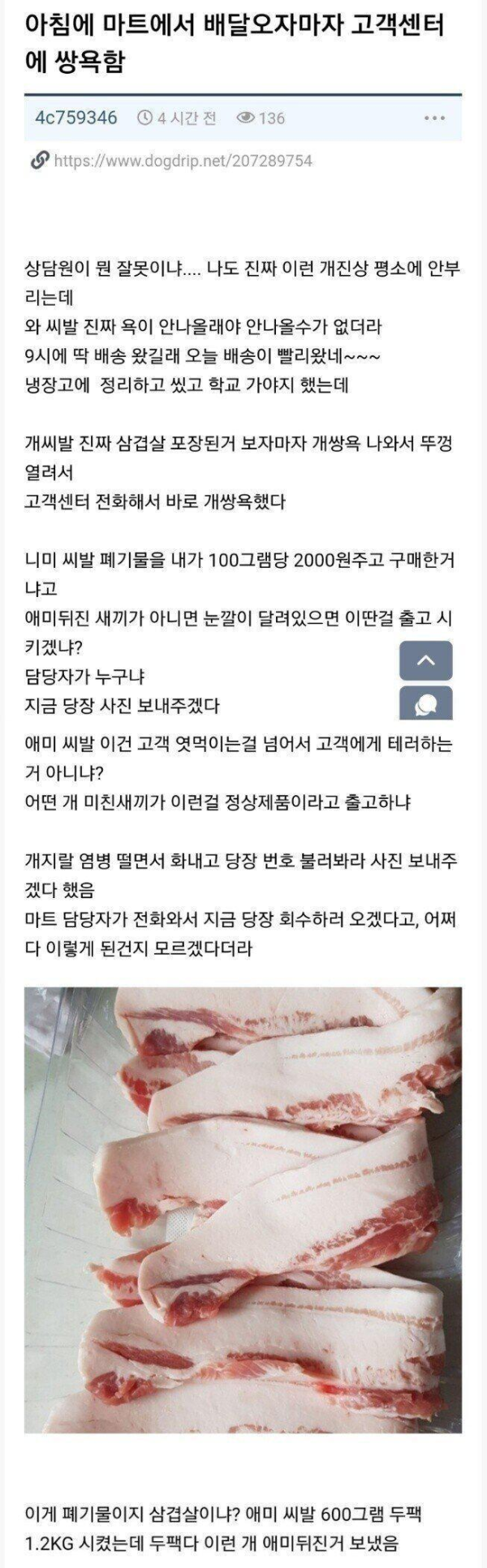 삼겹살 배송 시켰는데 상담원한테 쌍욕박은 이유
