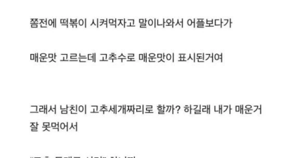 남친이랑 떡볶이 시키다 싸운 이유