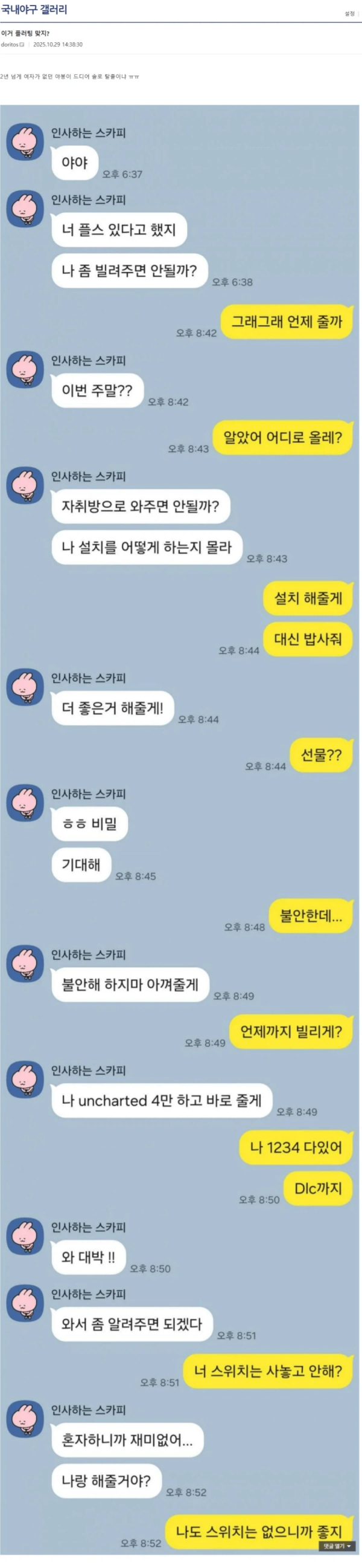 여사친한테 게임기 빌려준 썰