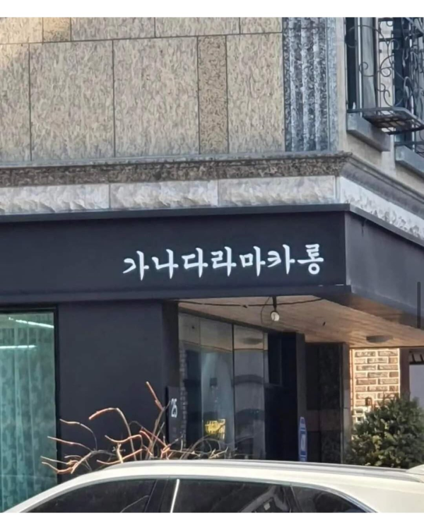 상가이름 레전드 모음집