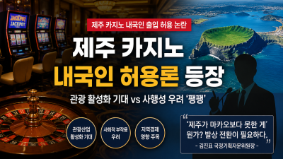 제주 카지노 내국인 허용론 등장…카지노 업계 기대감 커진다