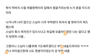 스님이 시주 받으러 와서 부랄 만져준 썰