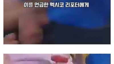 손흥민이 멕시코 여기자를 당황시킨 이유