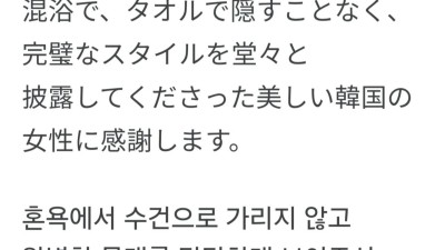 온천 갔다가 감탄한 일본인의 리뷰