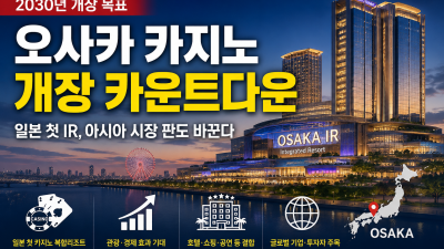 오사카 카지노 개장 카운트다운
