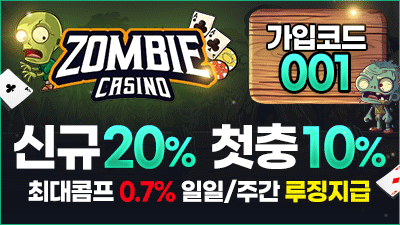 좀비카지노 보증제휴